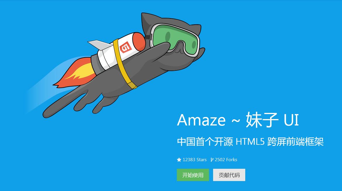 AmazeUI中國首個(gè)開源 HTML5 跨屏前端框架